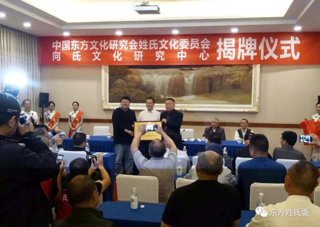 “中国东方文化研究会姓氏文化委员会向氏文化研究中心”揭牌仪式在四川成都隆重举行