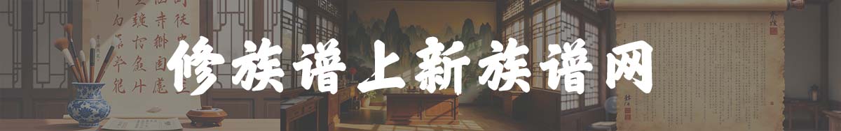 修族谱就上新族谱网