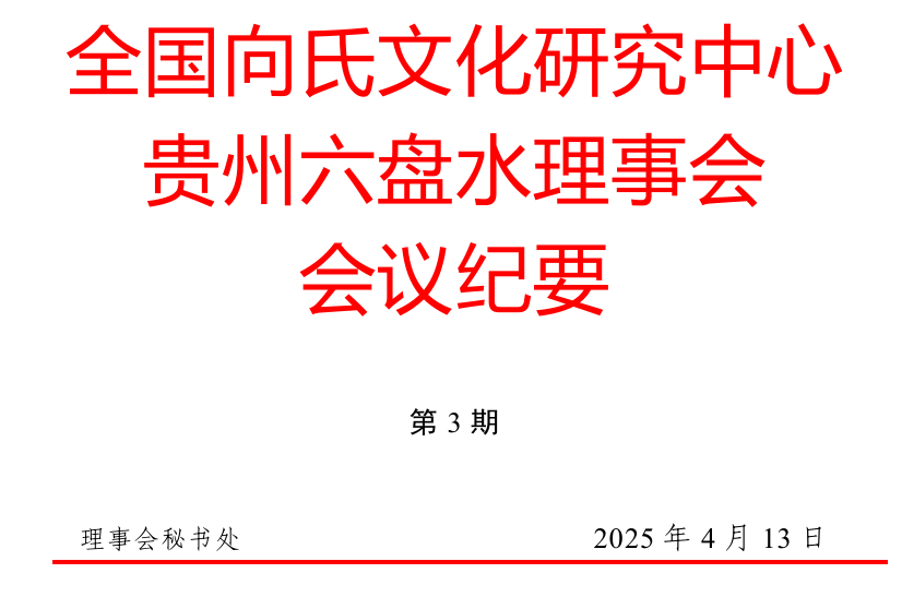 全国向氏文化研究中心贵州六盘水理事会会议纪要[第3期]