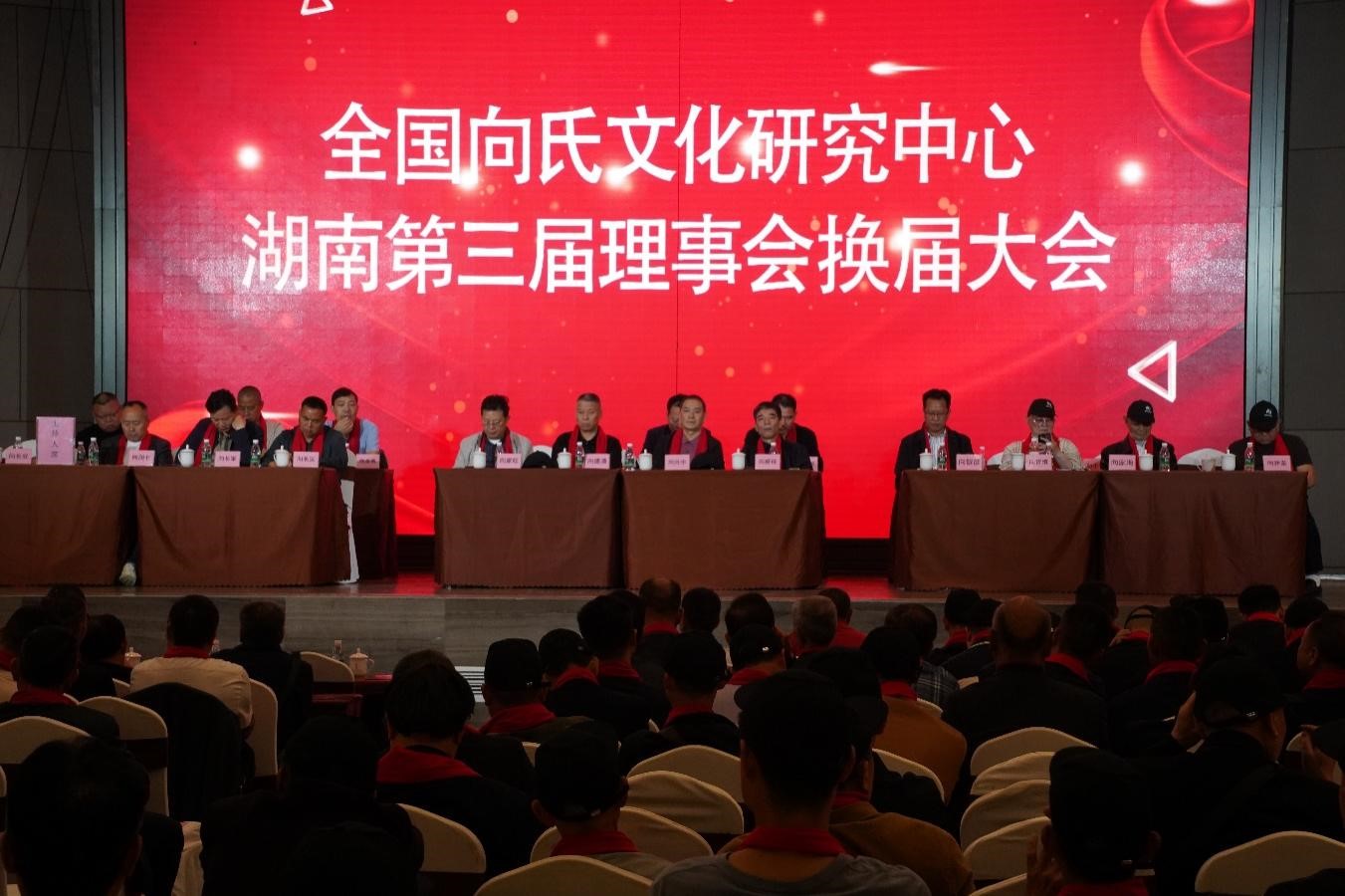 全国向氏文化研究中心湖南省理事会换届第四届一次会议在怀化成功举行 向德清当选为会长